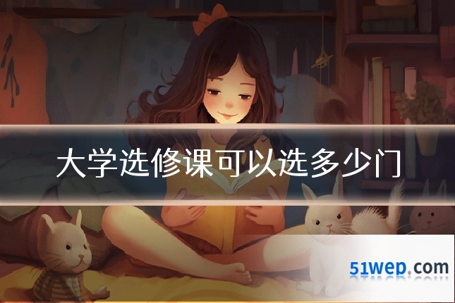 大学选修课可以选多少门