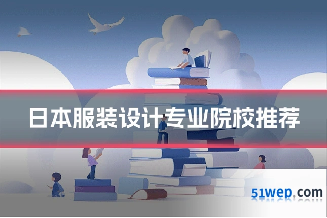 日本服装设计专业院校推荐