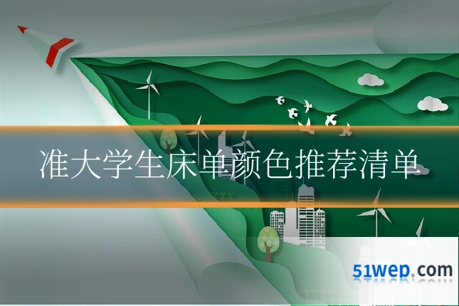 准大学生床单颜色推荐清单
