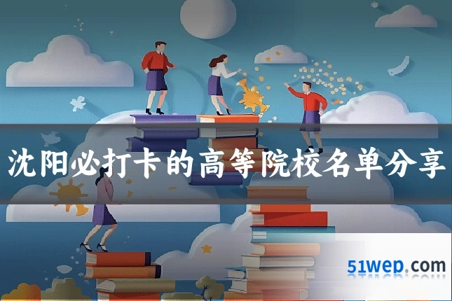 沈阳必打卡的高等院校名单分享