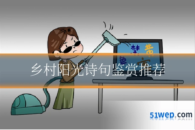 乡村阳光诗句鉴赏推荐