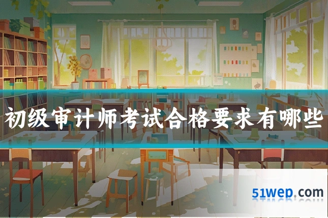 初级审计师考试合格要求有哪些