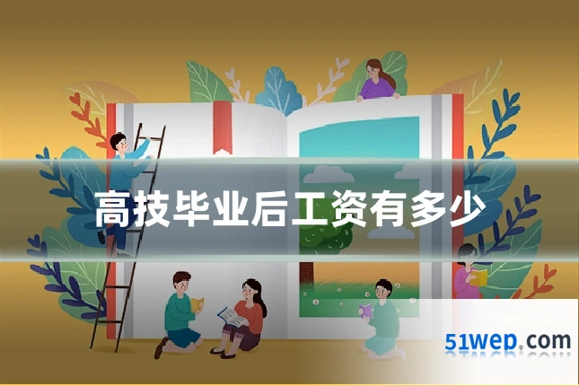 高技毕业后工资有多少