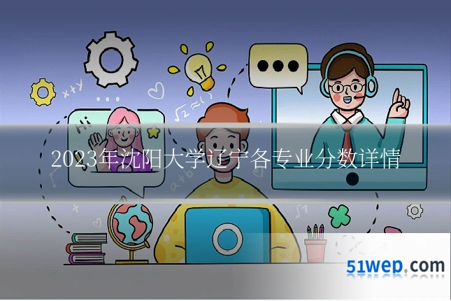 2023年沈阳大学辽宁各专业分数详情