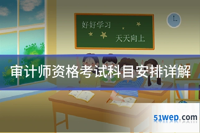 审计师资格考试科目安排详解