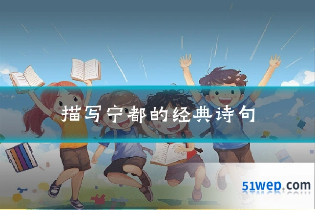 描写宁都的经典诗句
