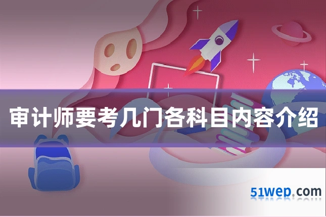 审计师要考几门各科目内容介绍