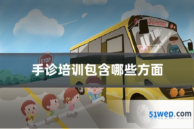 手诊培训包含哪些方面