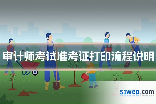 审计师考试准考证打印流程说明