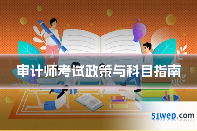 审计师考试政策与科目指南