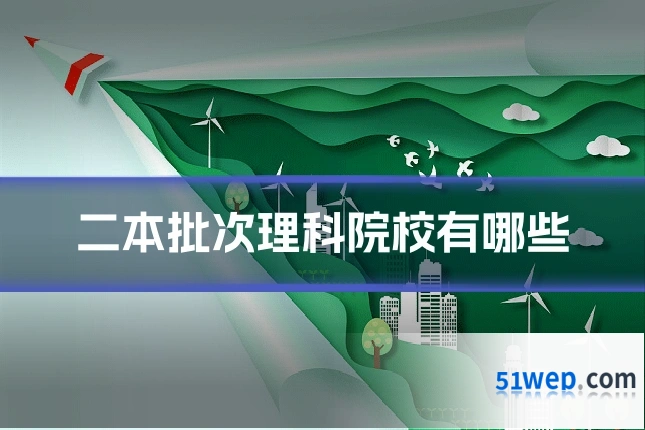 二本批次理科院校有哪些