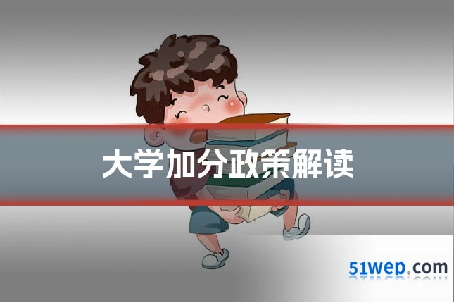大学加分政策解读