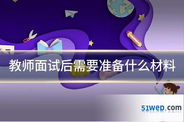 教师面试后需要准备什么材料