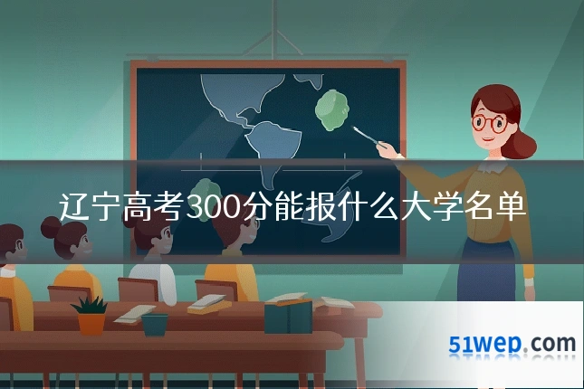 辽宁高考300分能报什么大学名单