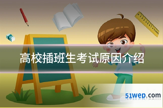 高校插班生考试原因介绍