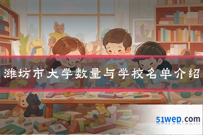 潍坊市大学数量与学校名单介绍