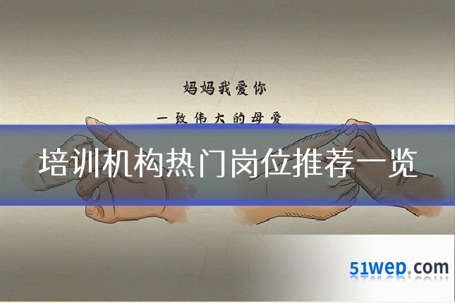 培训机构热门岗位推荐一览