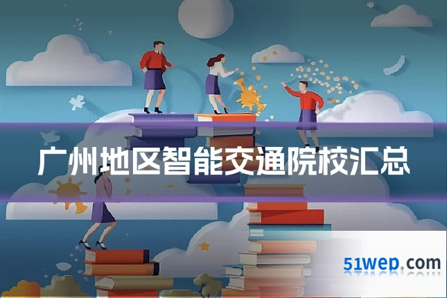 广州地区智能交通院校汇总