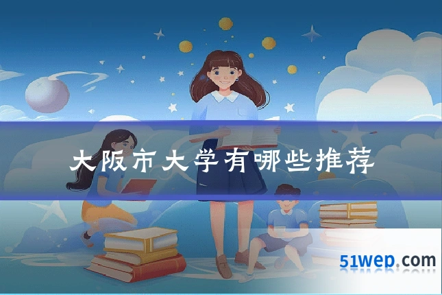 大阪市大学有哪些推荐