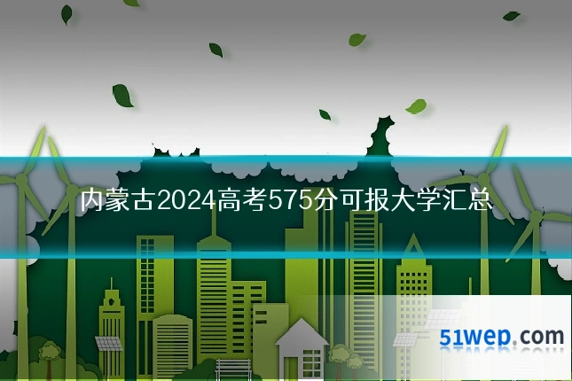 内蒙古2024高考575分可报大学汇总