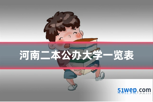 河南二本公办大学一览表
