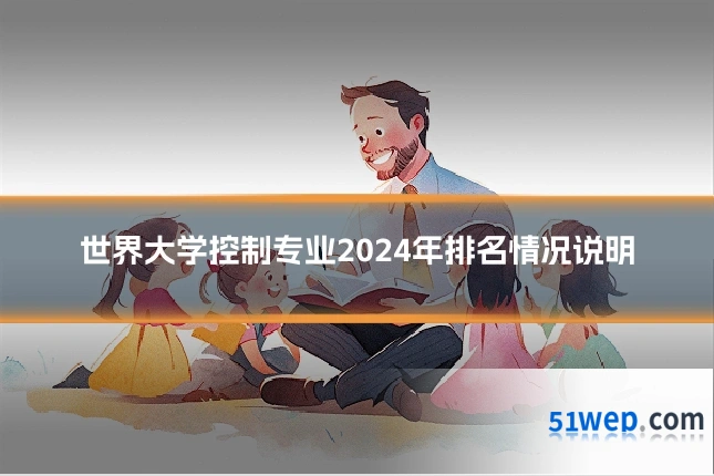 世界大学控制专业2024年排名情况说明