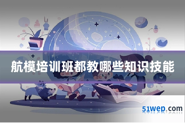 航模培训班都教哪些知识技能
