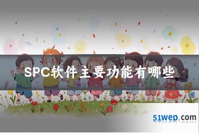 SPC软件主要功能有哪些