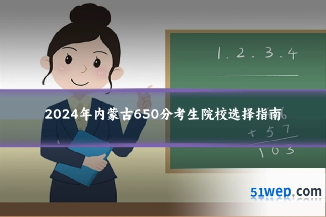 2024年内蒙古650分考生院校选择指南