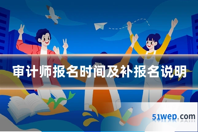 审计师报名时间及补报名说明