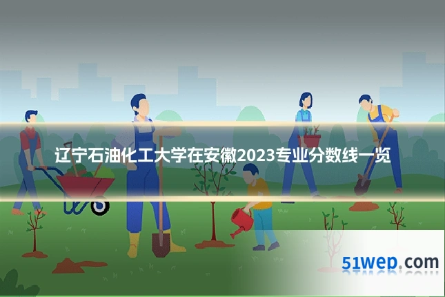 辽宁石油化工大学在安徽2023专业分数线一览