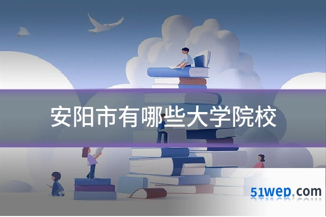 安阳市有哪些大学院校