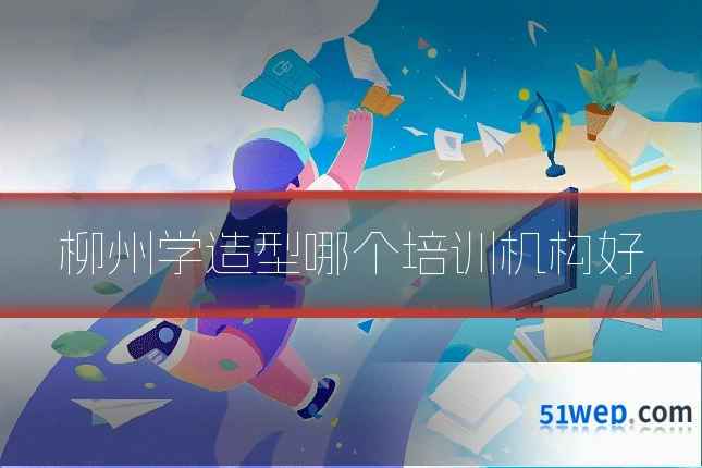柳州学造型哪个培训机构好