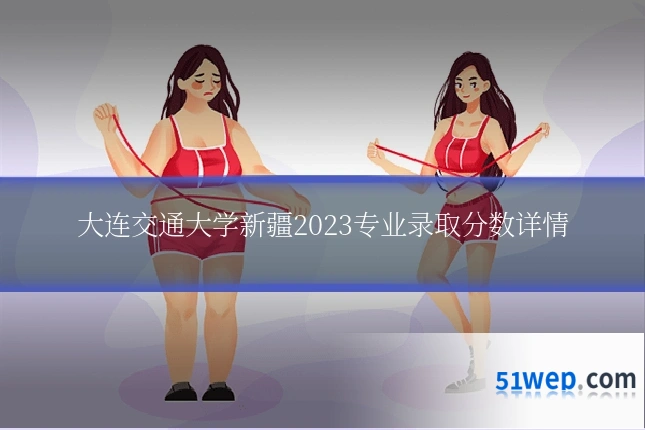 大连交通大学新疆2023专业录取分数详情