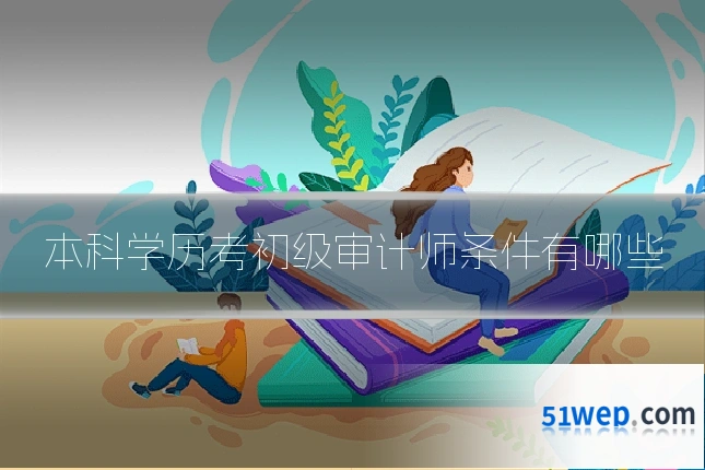 本科学历考初级审计师条件有哪些