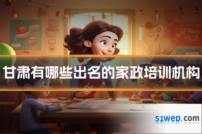 甘肃有哪些出名的家政培训机构