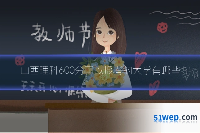 山西理科600分可以报考的大学有哪些