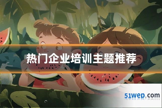 热门企业培训主题推荐