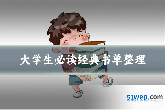 大学生必读经典书单整理