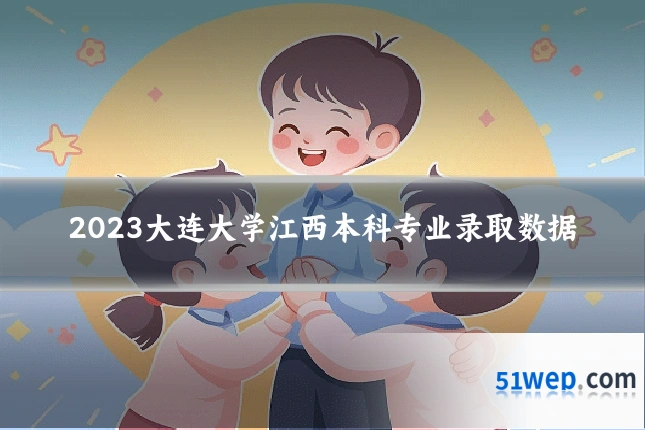 2023大连大学江西本科专业录取数据