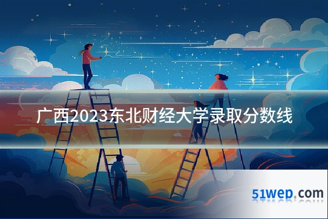 广西2023东北财经大学录取分数线