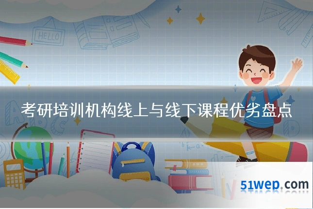 考研培训机构线上与线下课程优劣盘点