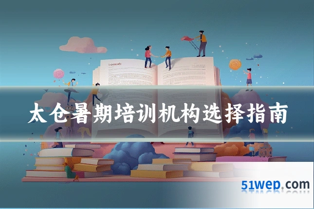 太仓暑期培训机构选择指南