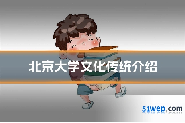 北京大学文化传统介绍