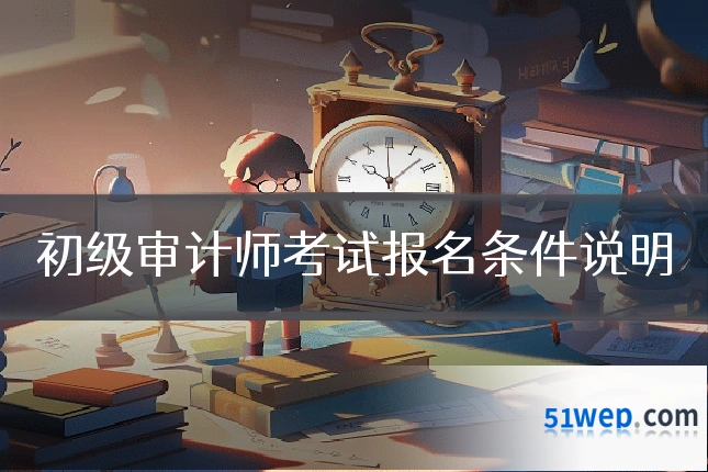 初级审计师考试报名条件说明