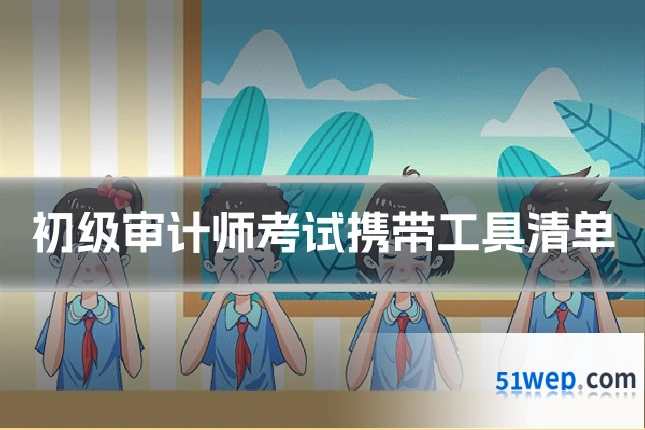初级审计师考试携带工具清单