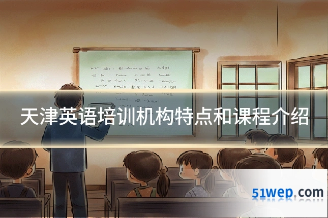 天津英语培训机构特点和课程介绍