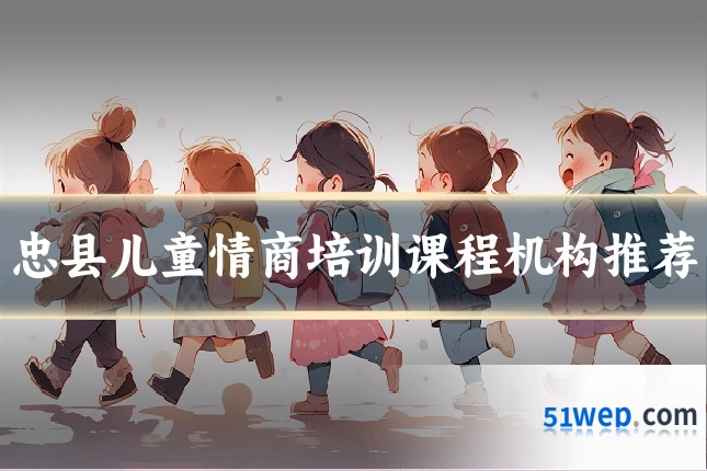 忠县儿童情商培训课程机构推荐