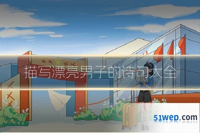 描写漂亮男子的诗句大全