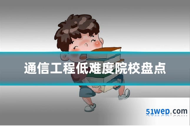 通信工程低难度院校盘点